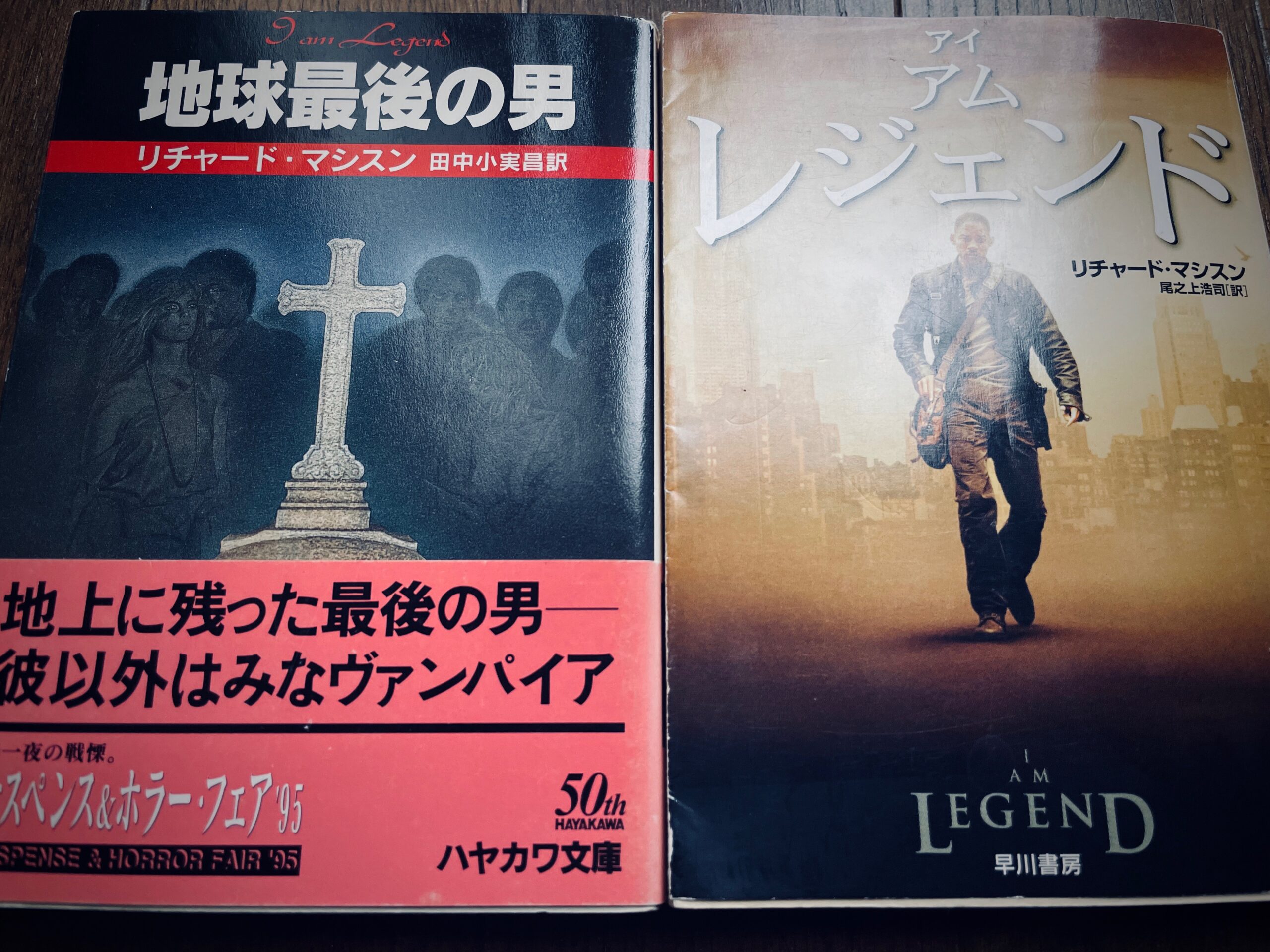 『リチャード・マシスン』の「地球最後の男」または「アイ・アム・レジェンド」。〈今週のオススメ本〉