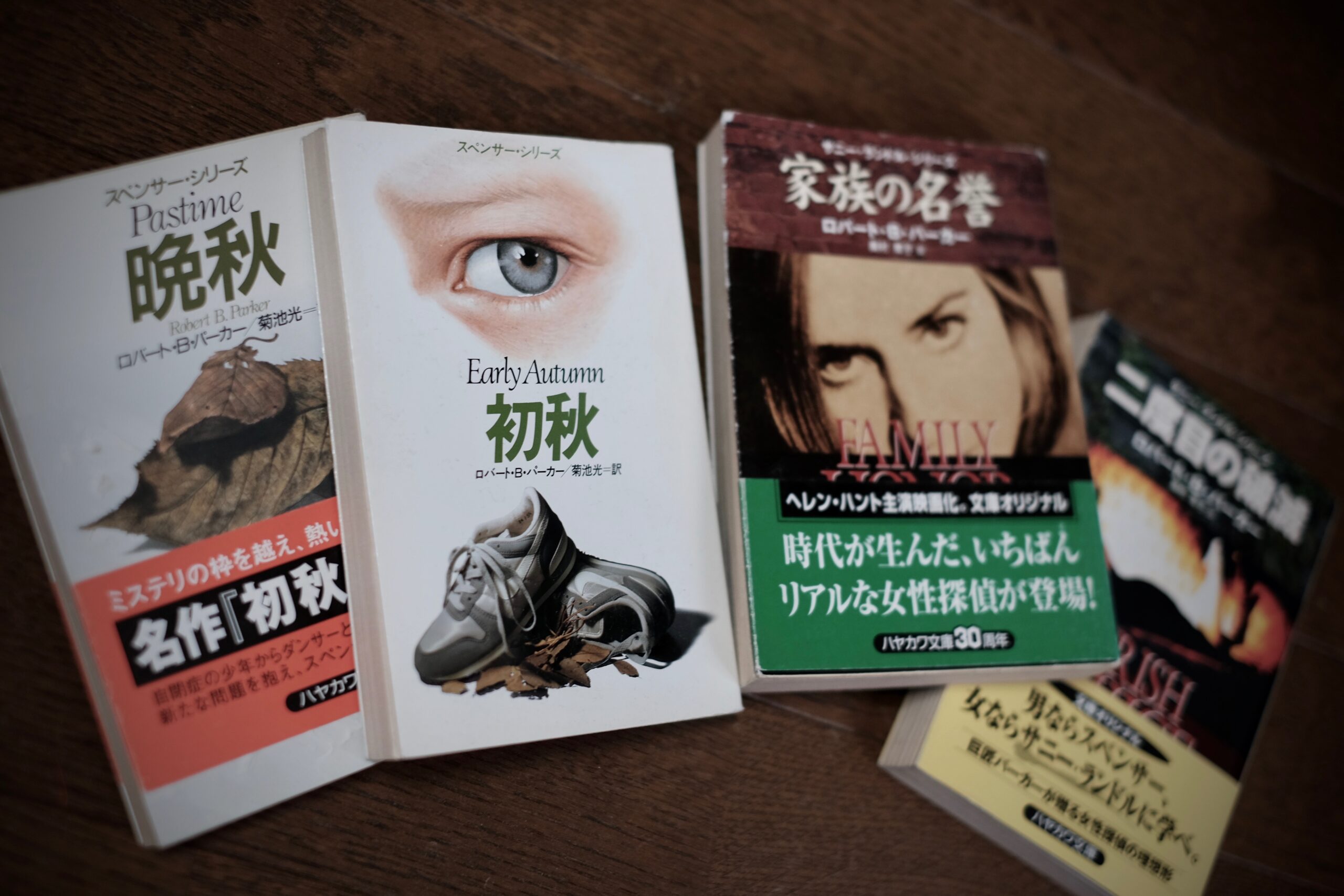 私立探偵スペンサー流の父親、『ロバート・B・パーカー』の「初秋