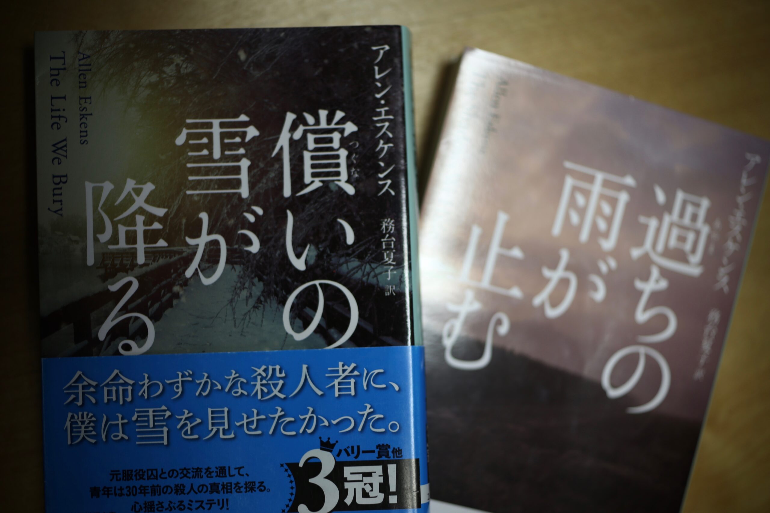 ここちよい読後感。『アレン・エスケンス』の「償いの雪が降る」、「過ちの雨が止む」。〈今週のオススメ本〉